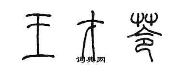 陳墨王才苓篆書個性簽名怎么寫