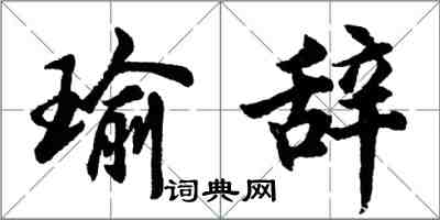 胡問遂瑜辭行書怎么寫