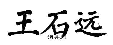 翁闓運王石遠楷書個性簽名怎么寫