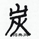 白克儉寫的硬筆楷書炭