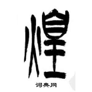 李剛田千字文中煌的寫法