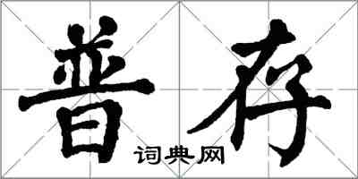 翁闓運普存楷書怎么寫