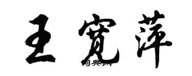 胡問遂王寬萍行書個性簽名怎么寫