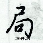 倪偉林寫的硬筆行書局