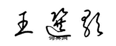 梁錦英王選歌草書個性簽名怎么寫