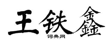 翁闓運王鐵鑫楷書個性簽名怎么寫