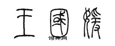 陳墨王國媛篆書個性簽名怎么寫