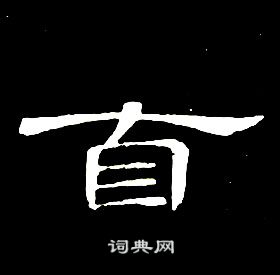 席夔千字文中自的寫法