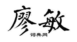 翁闓運廖敏楷書個性簽名怎么寫