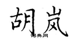 丁謙胡嵐楷書個性簽名怎么寫