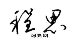 梁錦英程思草書個性簽名怎么寫