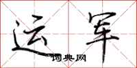 荊霄鵬運軍行書怎么寫