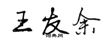 曾慶福王友余行書個性簽名怎么寫