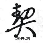 王旻寫的硬筆行書契