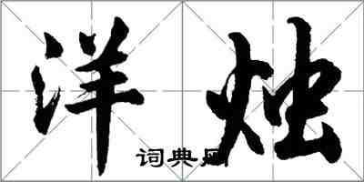 胡問遂洋燭行書怎么寫