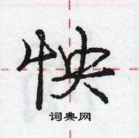 龐中華寫的硬筆行書怏