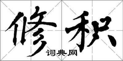 翁闓運修積楷書怎么寫