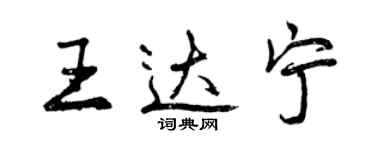 曾慶福王達寧行書個性簽名怎么寫