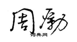 曾慶福周勵草書個性簽名怎么寫