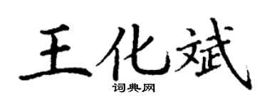 丁謙王化斌楷書個性簽名怎么寫