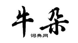 胡問遂牛朵行書個性簽名怎么寫