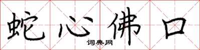 荊霄鵬蛇心佛口楷書怎么寫