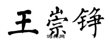 翁闓運王崇錚楷書個性簽名怎么寫