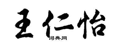 胡問遂王仁怡行書個性簽名怎么寫