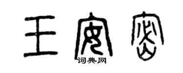 曾慶福王安密篆書個性簽名怎么寫