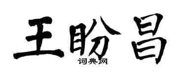 翁闓運王盼昌楷書個性簽名怎么寫
