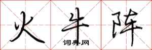 荊霄鵬火牛陣行書怎么寫