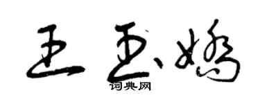 曾慶福王玉嬌草書個性簽名怎么寫
