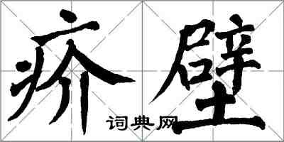 翁闓運疥壁楷書怎么寫