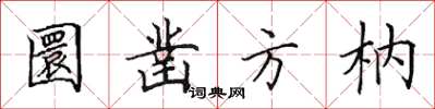 田英章圜鑿方枘楷書怎么寫