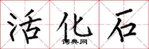 何伯昌活化石楷書怎么寫