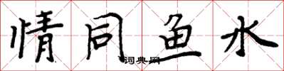 周炳元情同魚水楷書怎么寫