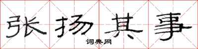 范連陞張揚其事隸書怎么寫