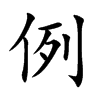 例