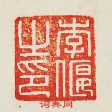 “李偃之印”篆刻印章