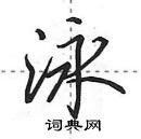 田英章寫的硬筆行書泳