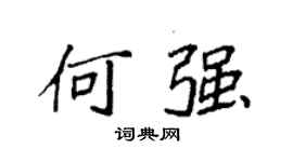 袁強何強楷書個性簽名怎么寫