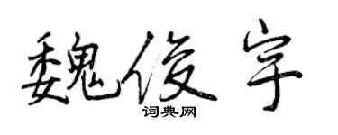曾慶福魏俊宇行書個性簽名怎么寫