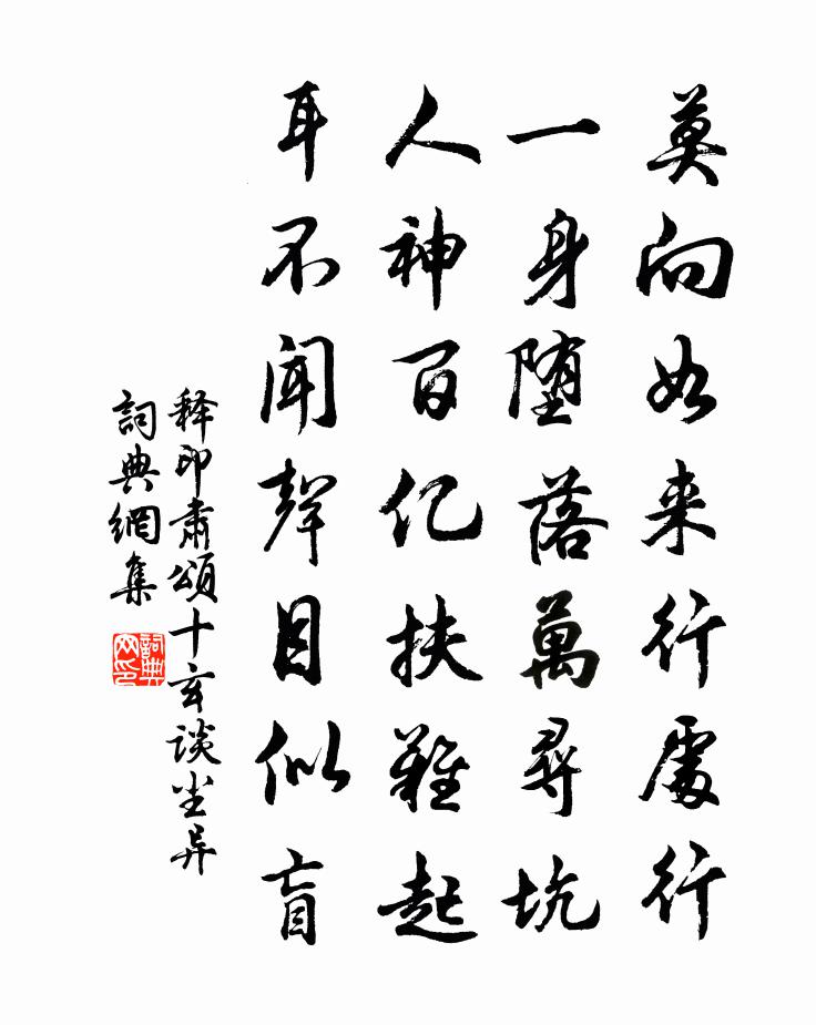 釋印肅頌十玄談塵異書法作品欣賞