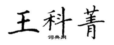 丁謙王科菁楷書個性簽名怎么寫