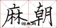 駱恆光麻朝楷書怎么寫