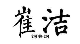 翁闓運崔潔楷書個性簽名怎么寫