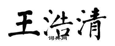 翁闓運王浩清楷書個性簽名怎么寫