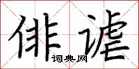 荊霄鵬俳謔楷書怎么寫
