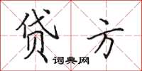 田英章貸方楷書怎么寫