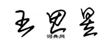 朱錫榮王思昱草書個性簽名怎么寫